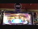 【メダルゲーム】―銀河鉄道999　②―【高音質版】