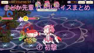 マギレコ【まどか先輩】バトルボイスまとめ No.883