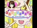 スススス天才スマイル（プリパラ）うた：マイキャラ（おっとり）