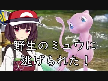 【ポケモンGO】東北きりたんはミュウを捕まえたかった（VOICEROID実況）