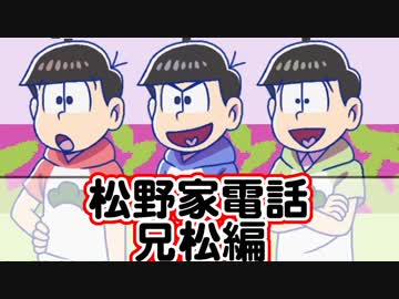 【おそ松さん】「松野家電話」まとめ 兄松編