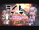 【MHW】ライトユーザー結月ゆかり！【VOICEROID実況】ニ発目