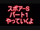 スポアＳ実況１