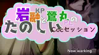 【刀剣Coc】KP岩融とPL鶯丸のたのしい「もう一人のきみ」1日目