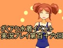 願いよ叶え！　ざくざくアクターズ水着イベント第百十六回