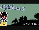 【FF1】ゆっくりした最後の物語#2【ゆっくり実況】