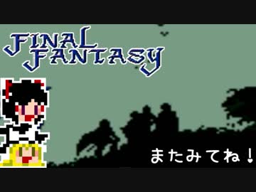 【FF1】ゆっくりした最後の物語#2【ゆっくり実況】