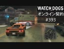 WATCH_DOGS オンライン契約実況 #393 オンラインレース