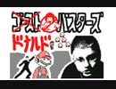 ドナルドバスターズ
