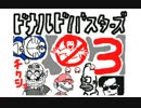 ドナルドバスターズ③