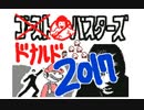 ドナルドバスターズ2017