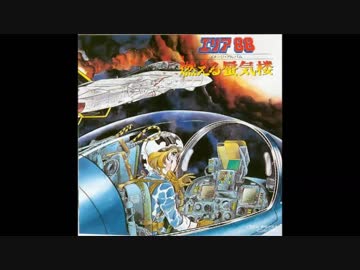 ホモと聴く「エリア88 イメージ・アルバム 燃える蜃気楼」 - ニコニコ動画