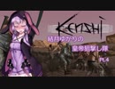 【Kenshi】結月ゆかりの皇帝狙撃し隊 pt.4【VOICEROID実況】