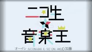 ニコ生☆音楽王 OP 超音楽祭風