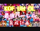 (KOF um ol ♯38) 最強ハーレム育成計画