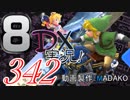 初日から始める！日刊マリオカート8DX実況プレイ342日目