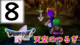 [DQ５] 母ちゃん…俺、嫁探しの旅にでるわ！ドラゴンクエスト５実況＃8