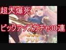 プリンセスコネクト！Re:Dive　30連ガチャ