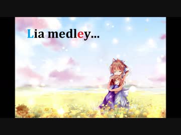 【修正版】私的Lia名曲サビメドレー！！【作業用BGM】