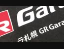 GR Garage に行ってきたよ