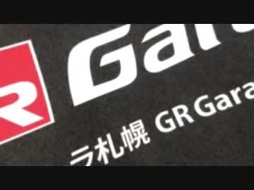 GR Garage に行ってきたよ