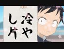 冷やし片
