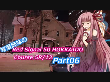 琴葉姉妹のRed Signal 50 HOKKAIDO Course 5R/12 Part06 ～赤信号50回ストップでどこまで行けるかやってみよう～