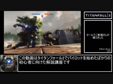 【Titanfall2】Titan落としたァー!2.しんへ育成講座