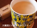大雑把にいれるミルクティー