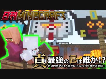 【日刊Minecraft】真・最強の匠は誰か！？絶望的センス4人衆がMinecraftをカオス実況第三十話！