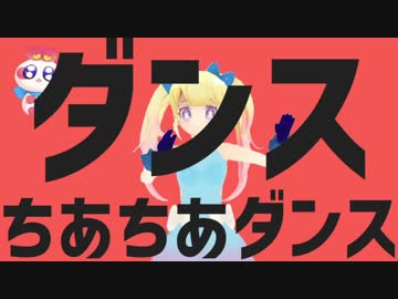 ダンスちあちあダンス