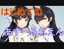 はじめてのあずーるれえん#60【アズールレーン】