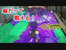 【実況】スプラトゥーン2でえんじょい Part36 どこまでも守らない傘【ナワバリ】