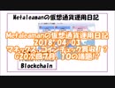 Metaleamanの仮想通貨運用日記 2018/04/03