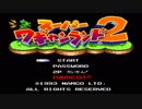 【実況】怒涛のスーパーワギャンランド2 Part1