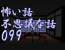 【ゆっくり】怖い話＆不思議な話を読んでみる99