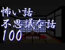 ☆祝・第100回☆【ゆっくり】怖い話＆不思議な話を読んでみる100