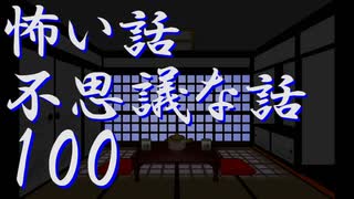 ☆祝・第100回☆【ゆっくり】怖い話＆不思議な話を読んでみる100