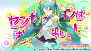 【初音ミク×アルクロ】センセーションはおわらない！ フルver.【コラボオリジナル楽曲】