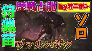 【MHW】狩猟笛ソロで歴戦古龍を狩るシリーズ（ヴァルハザク編）【実況】