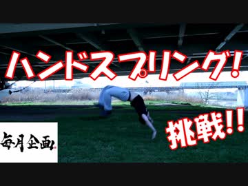 15年振りにハンドスプリングに挑戦する男【毎月企画】