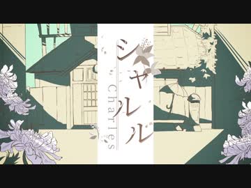 【手描き】W長男でシャ.ルル