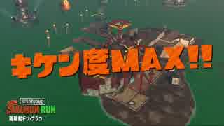 【プレイ動画】 Splatoon2 サーモンラン たつじん編30 レート410%