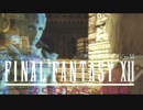 【#16】FF12 THE ZODIAC AGEを思うまま遊ぶねん。