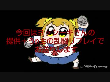若本ゲムヲさんの人の代理リプレイ動画3