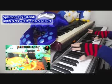 ピアノで Splatoon2 バトルBGM 可憐なタクティクス を弾いてみた