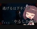 【DbD】逃げるは下手だがやるしかねえ【VOICEROID実況】