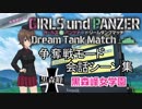 【ガールズ＆パンツァーDTM】争奪戦モード「黒森峰女学園」会話シーン集 前編