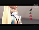 【MMD】ミライアカリ で「疑心暗鬼」
