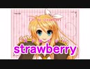 【鏡音リン】strawberry【オリジナル】